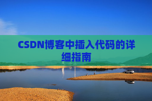 CSDN博客中插入代码的详细指南